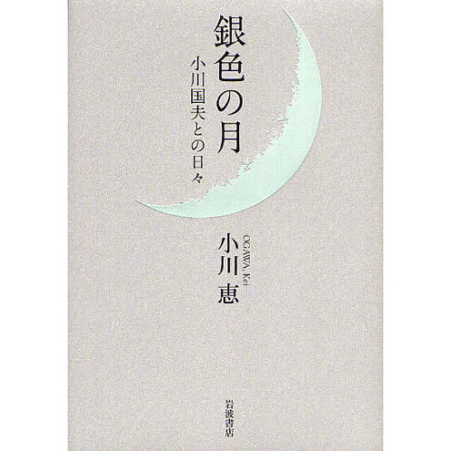 銀色の月　小川国夫との日々