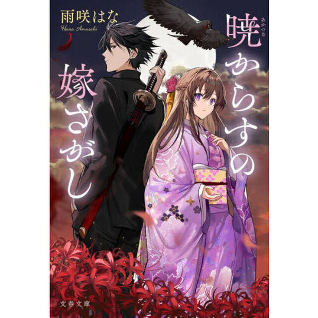 暁からすの嫁さがし