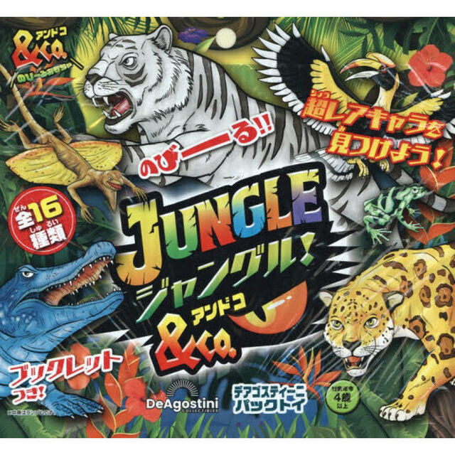 ジャングル！＆Ｃｏ．