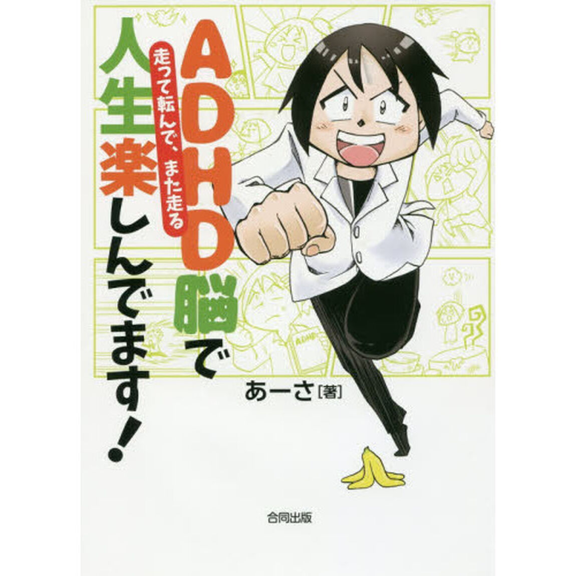 ＡＤＨＤ脳で人生楽しんでます！　走って転んで、また走る