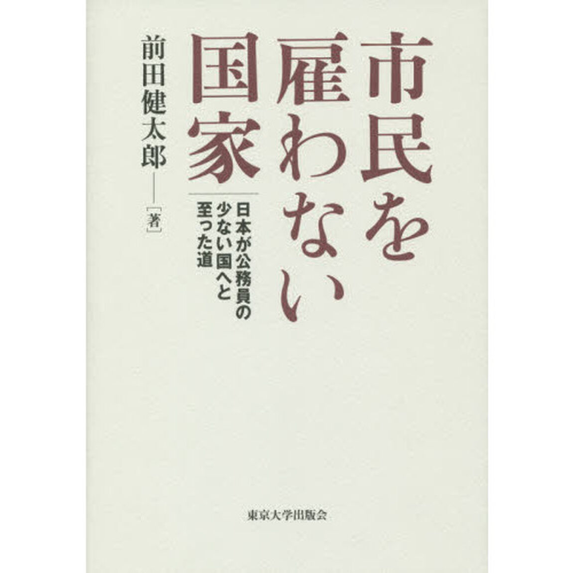 市民を雇わない国家　日本が公務員の少ない国へと至った道