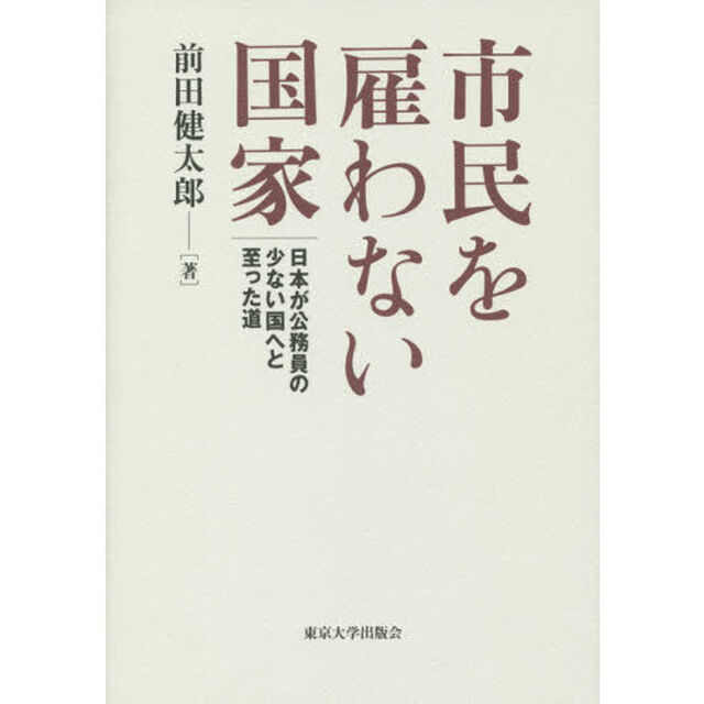 市民を雇わない国家　日本が公務員の少ない国へと至った道