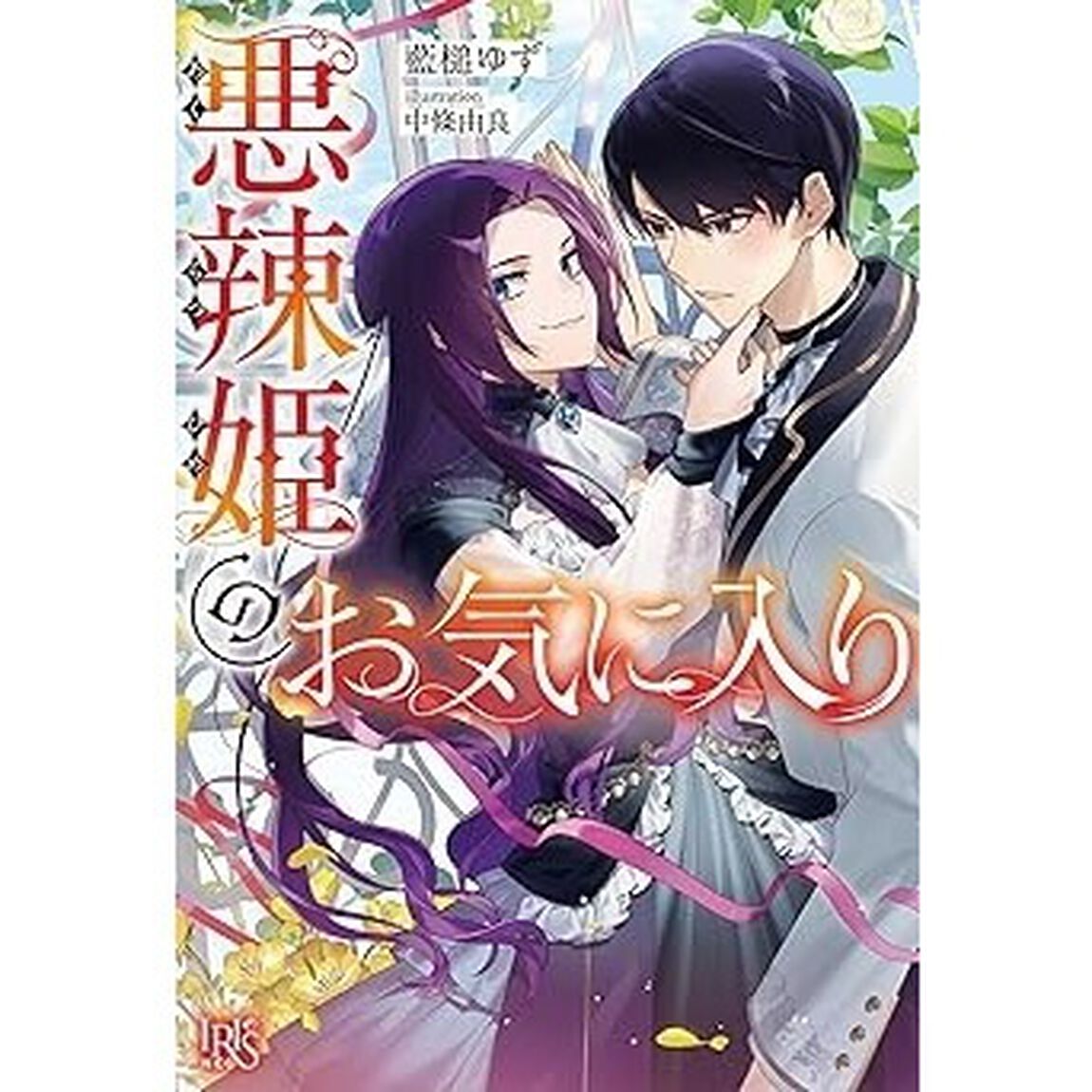悪辣姫のお気に入り【共通特典：書き下ろしショートストーリーB】