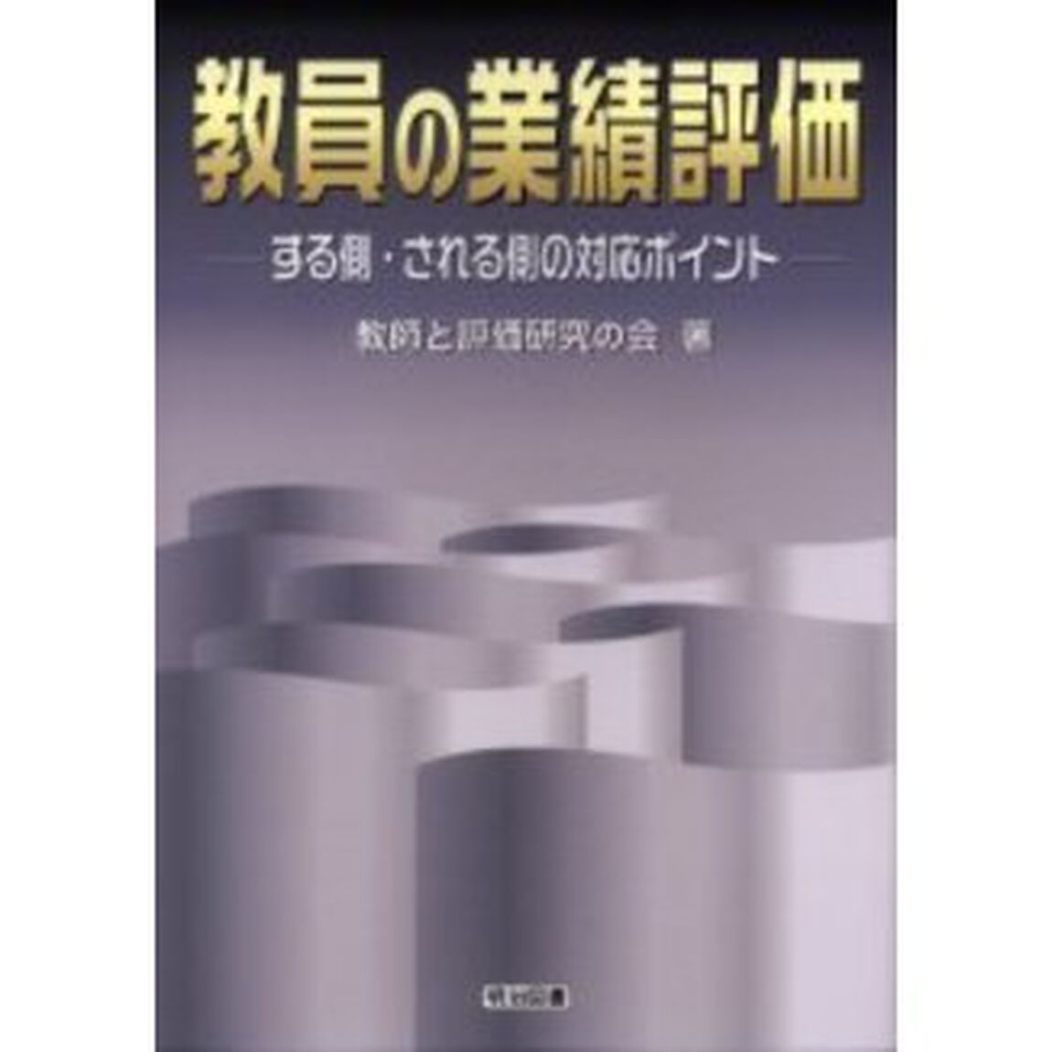 教員の業績評価　する側・される側の対応ポイント