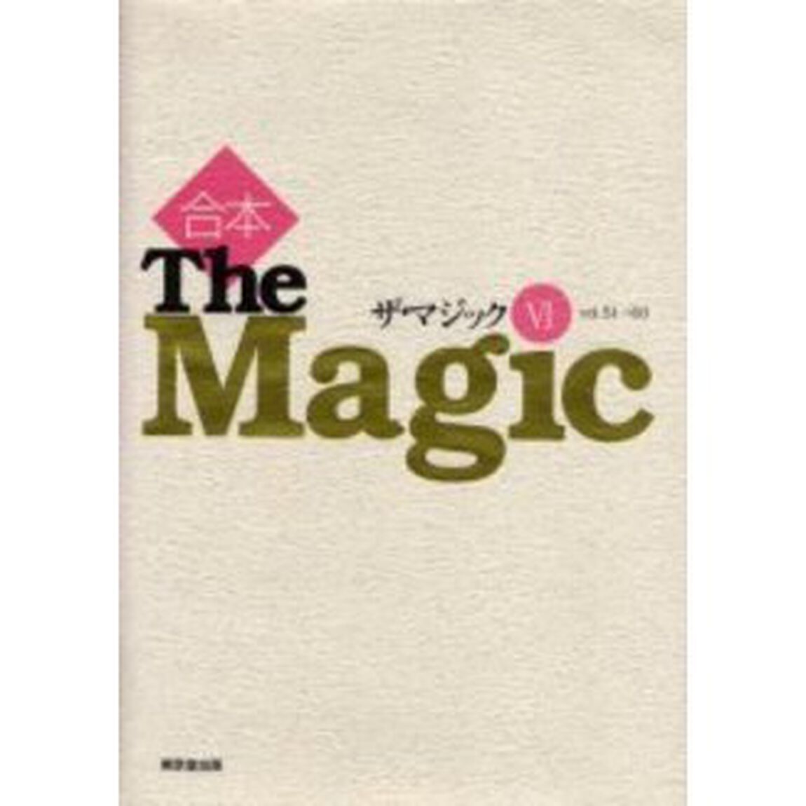 ザ・マジック　合本　６「Ｖｏｌ．５１&rarr;６０」