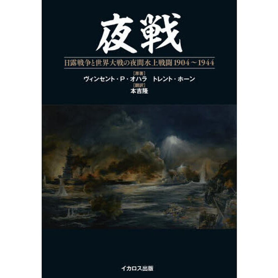 夜戦　日露戦争と世界大戦の夜間水上戦闘１９０４〜１９４４