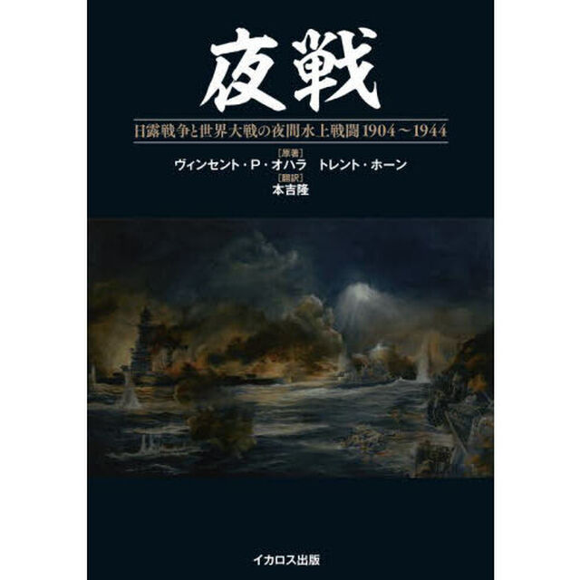 夜戦　日露戦争と世界大戦の夜間水上戦闘１９０４〜１９４４