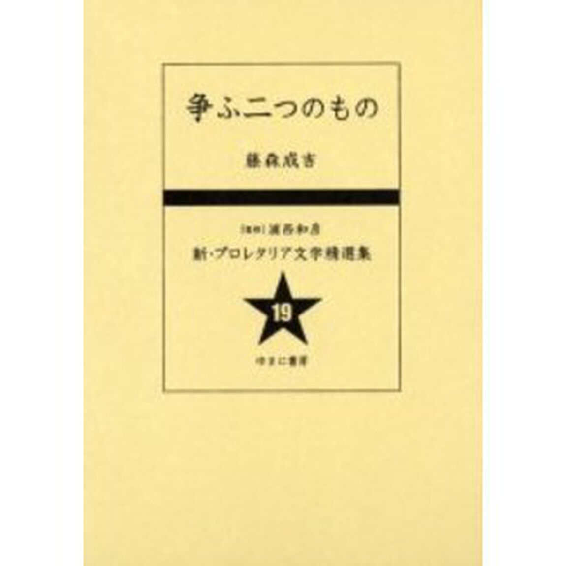 新・プロレタリア文学精選集　１９　復刻「争ふ二つのもの　解説：黒古一夫　初版：日本プロレタリア作家同盟出版部　昭和８年刊」