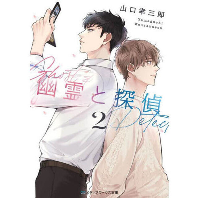 幽霊と探偵　２