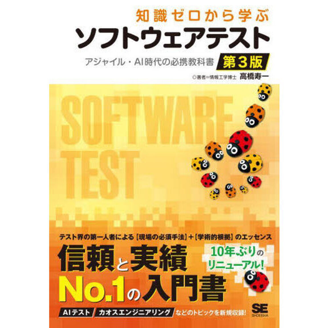 知識ゼロから学ぶソフトウェアテスト　アジャイル・ＡＩ時代の必携教科書「第３版」
