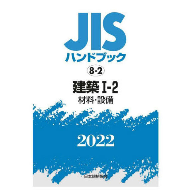 ＪＩＳハンドブック　建築　２０２２－１－２「材料・設備」