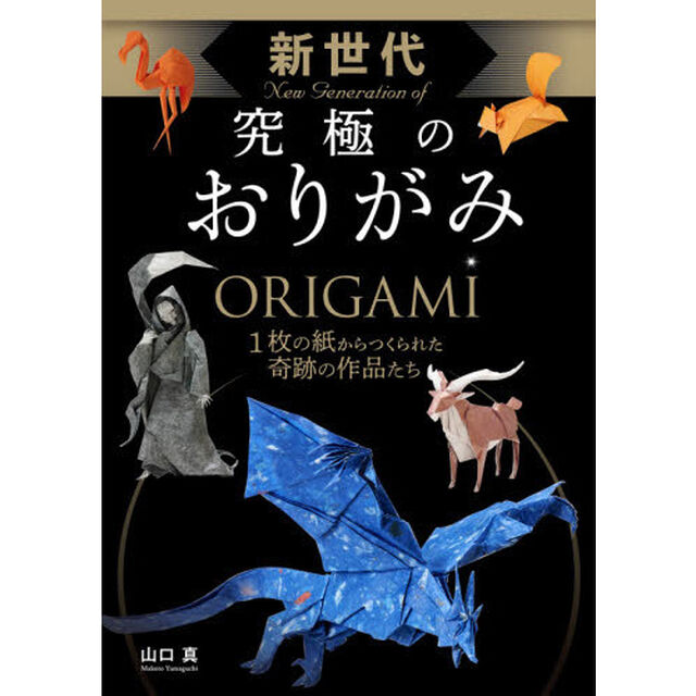 新世代究極のおりがみ