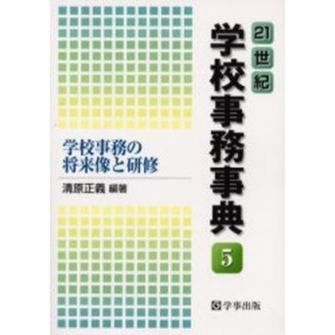 ２１世紀学校事務事典　５「学校事務の将来像と研修」