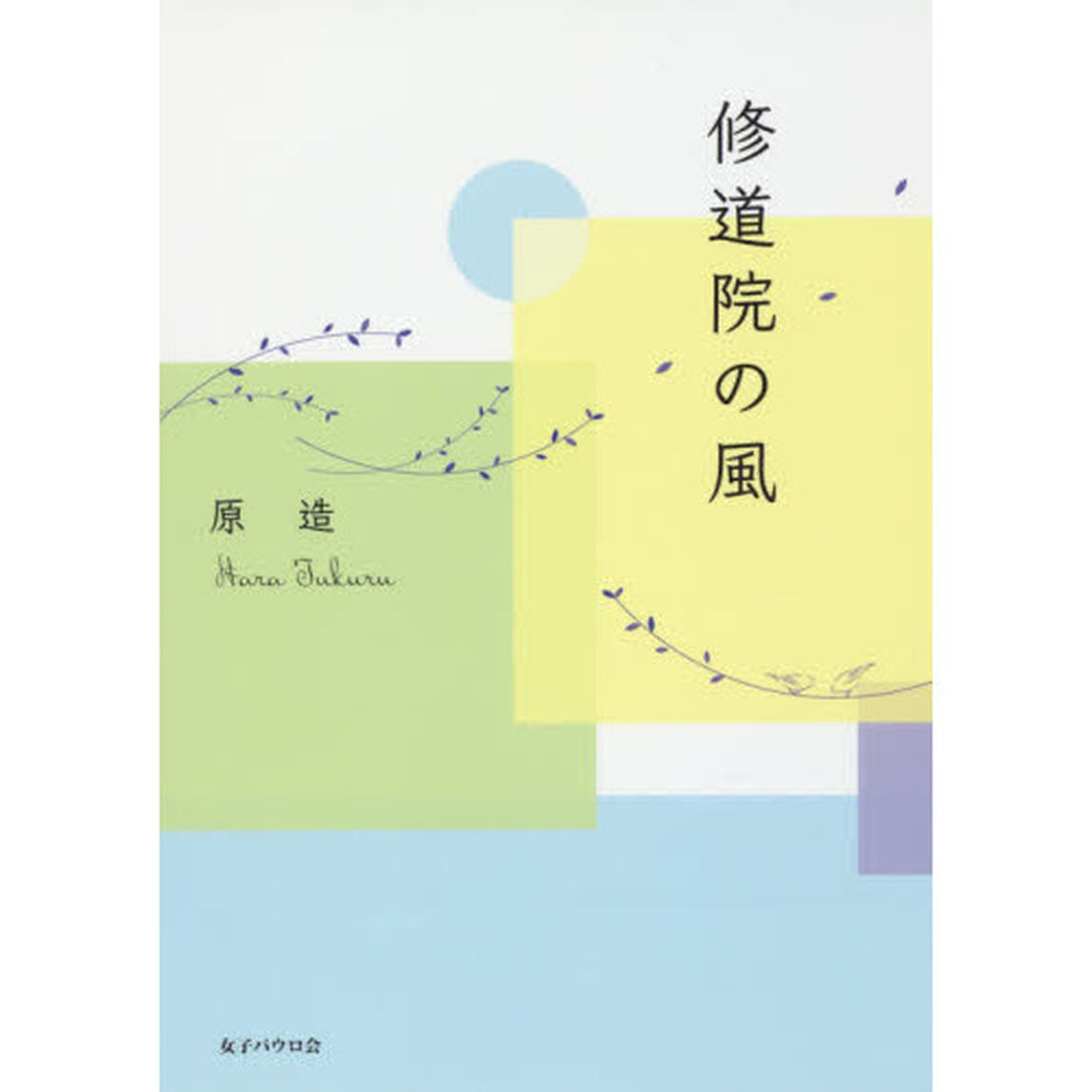 修道院の風