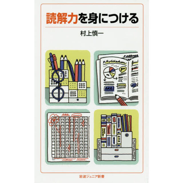 読解力を身につける