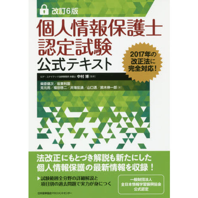個人情報保護士認定試験公式テキスト「改訂６版」