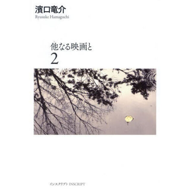 他なる映画と　２