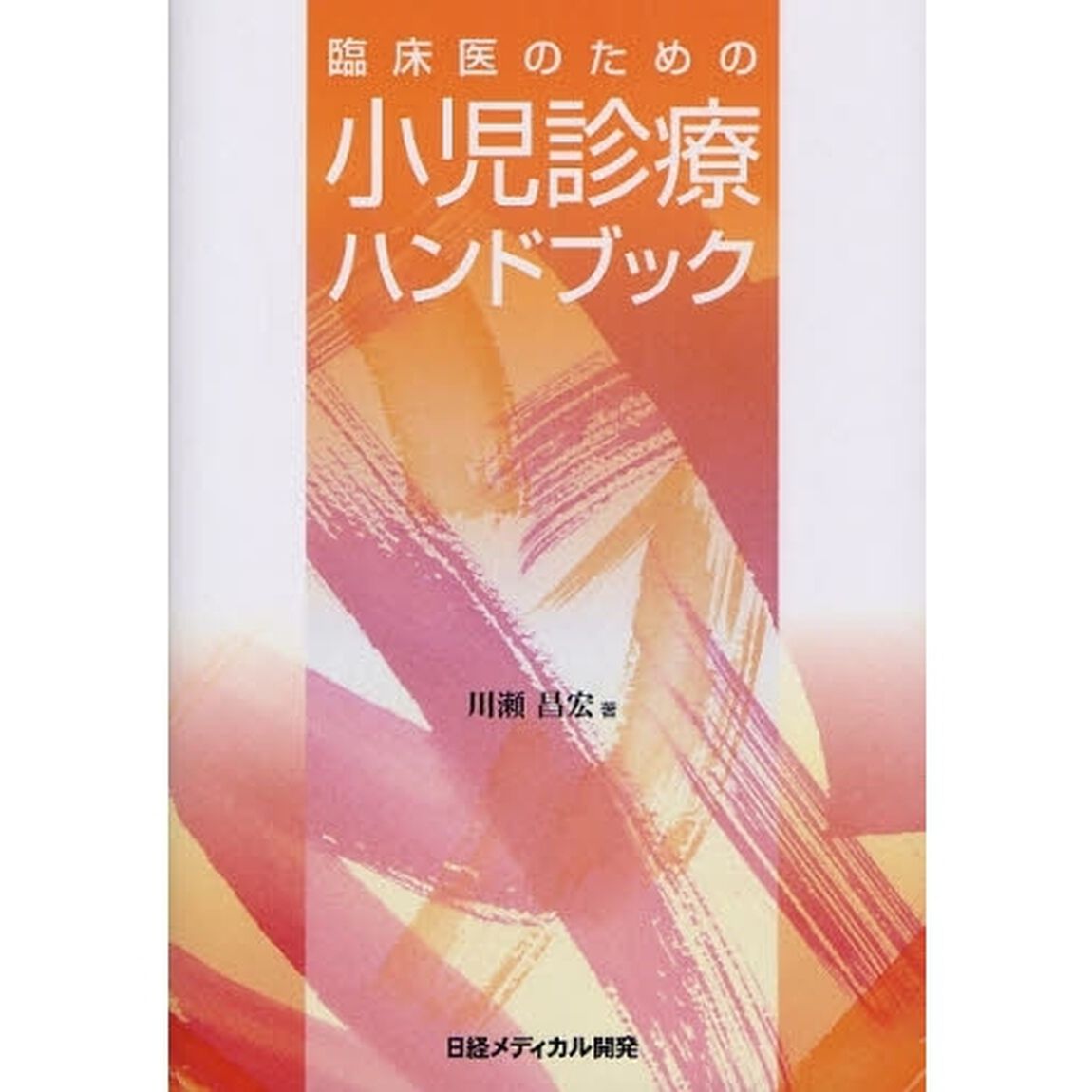臨床医のための小児診療ハンドブック