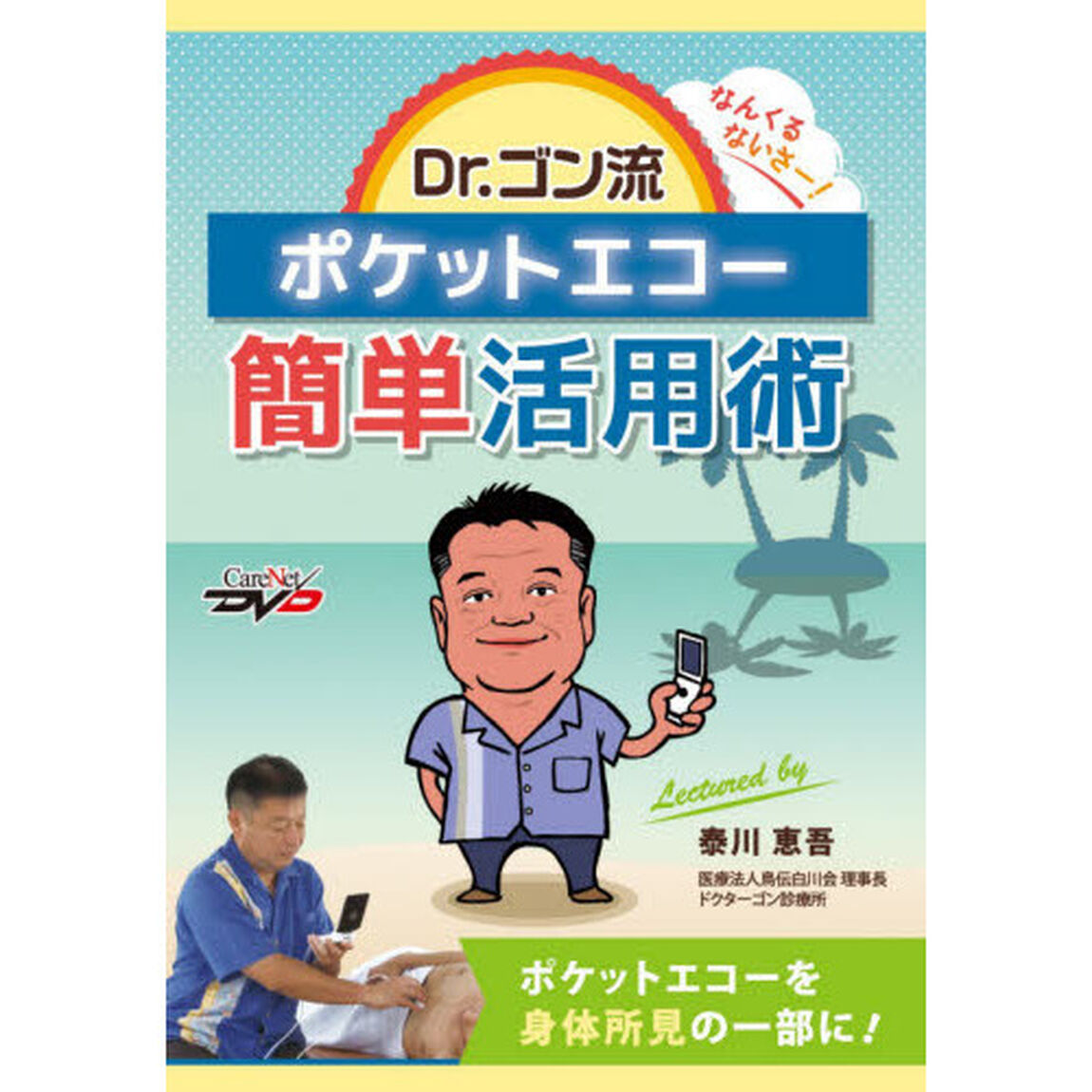 ＤＶＤ　Ｄｒ．ゴン流ポケットエコー簡単活