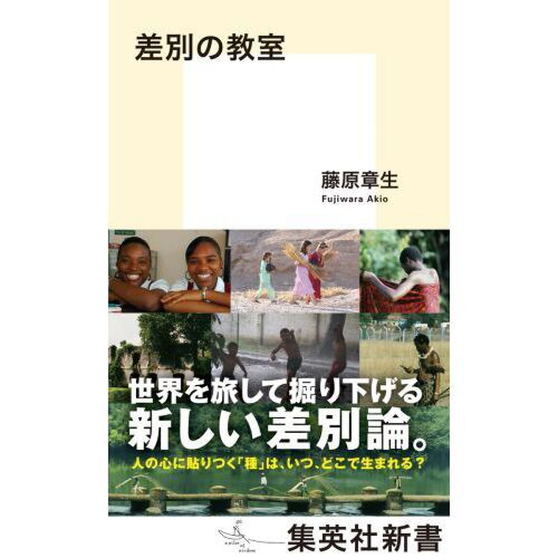 差別の教室