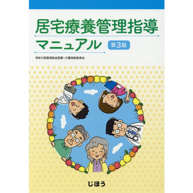 居宅療養管理指導マニュアル「第３版」