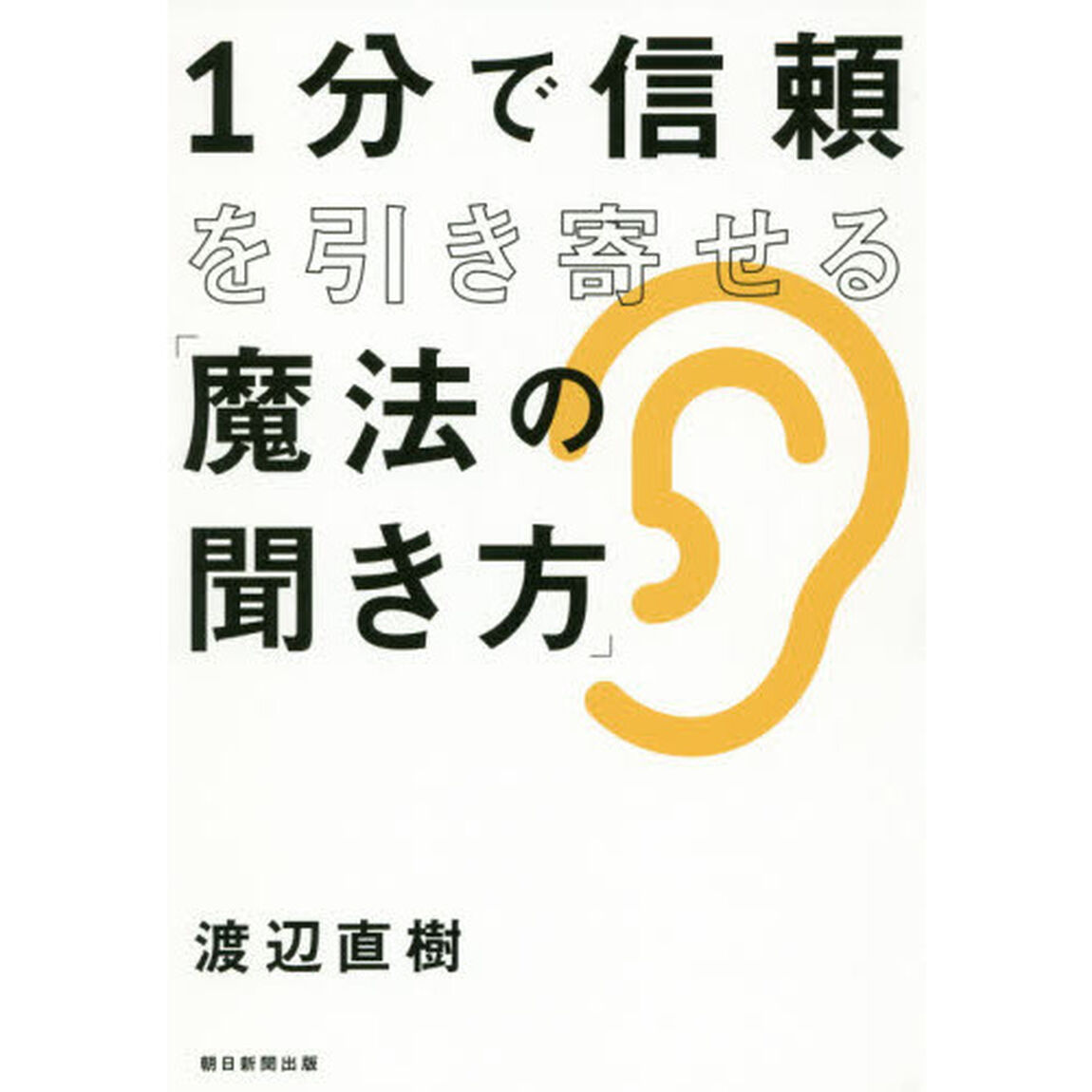 １分で信頼を引き寄せる「魔法の聞き方」