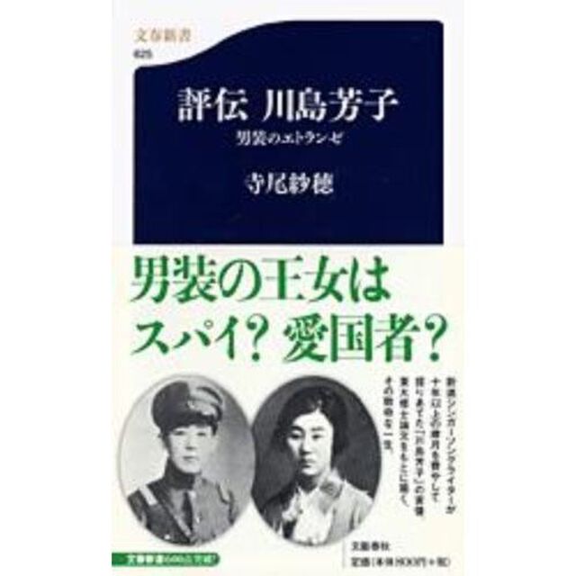 評伝川島芳子　男装のエトランゼ