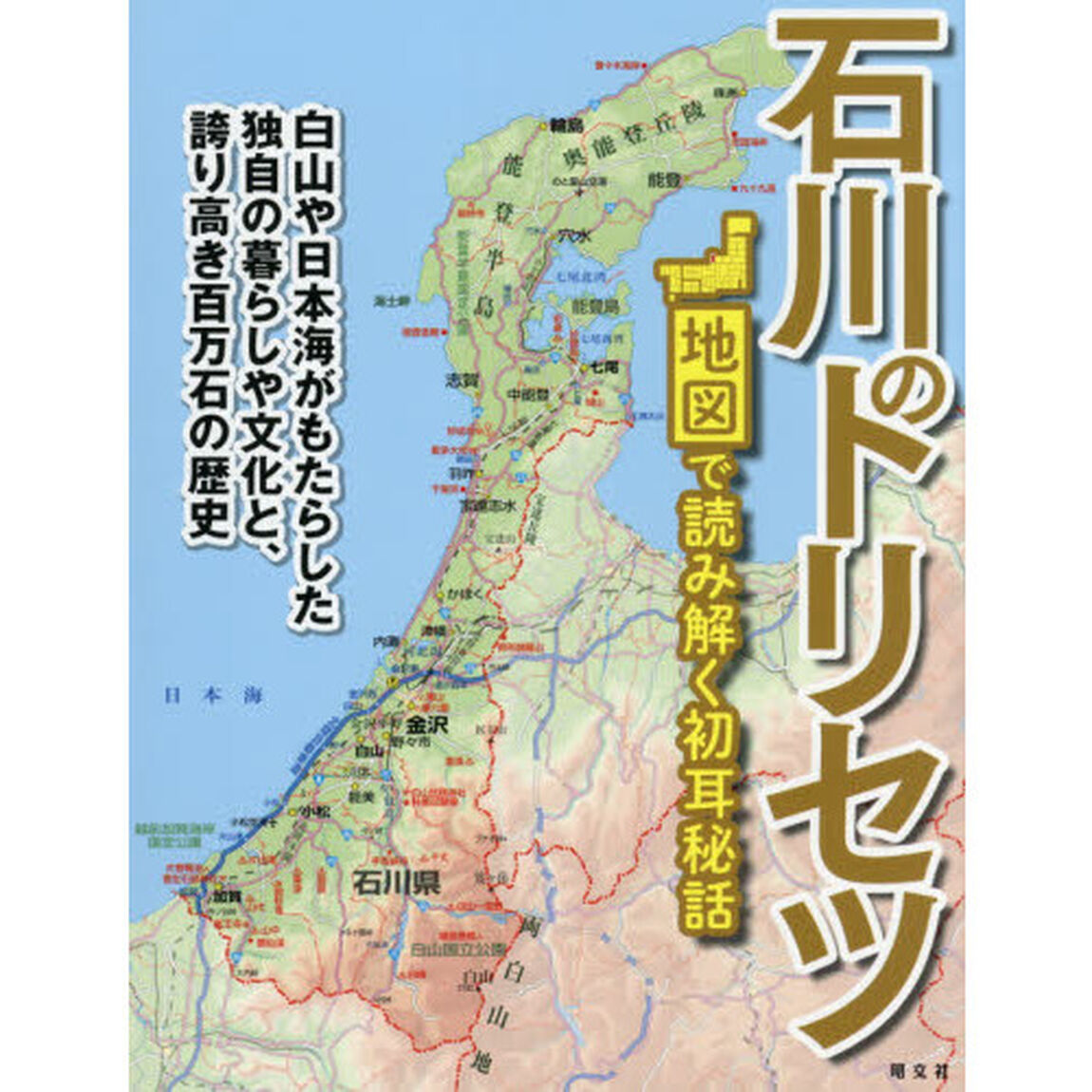 石川のトリセツ
