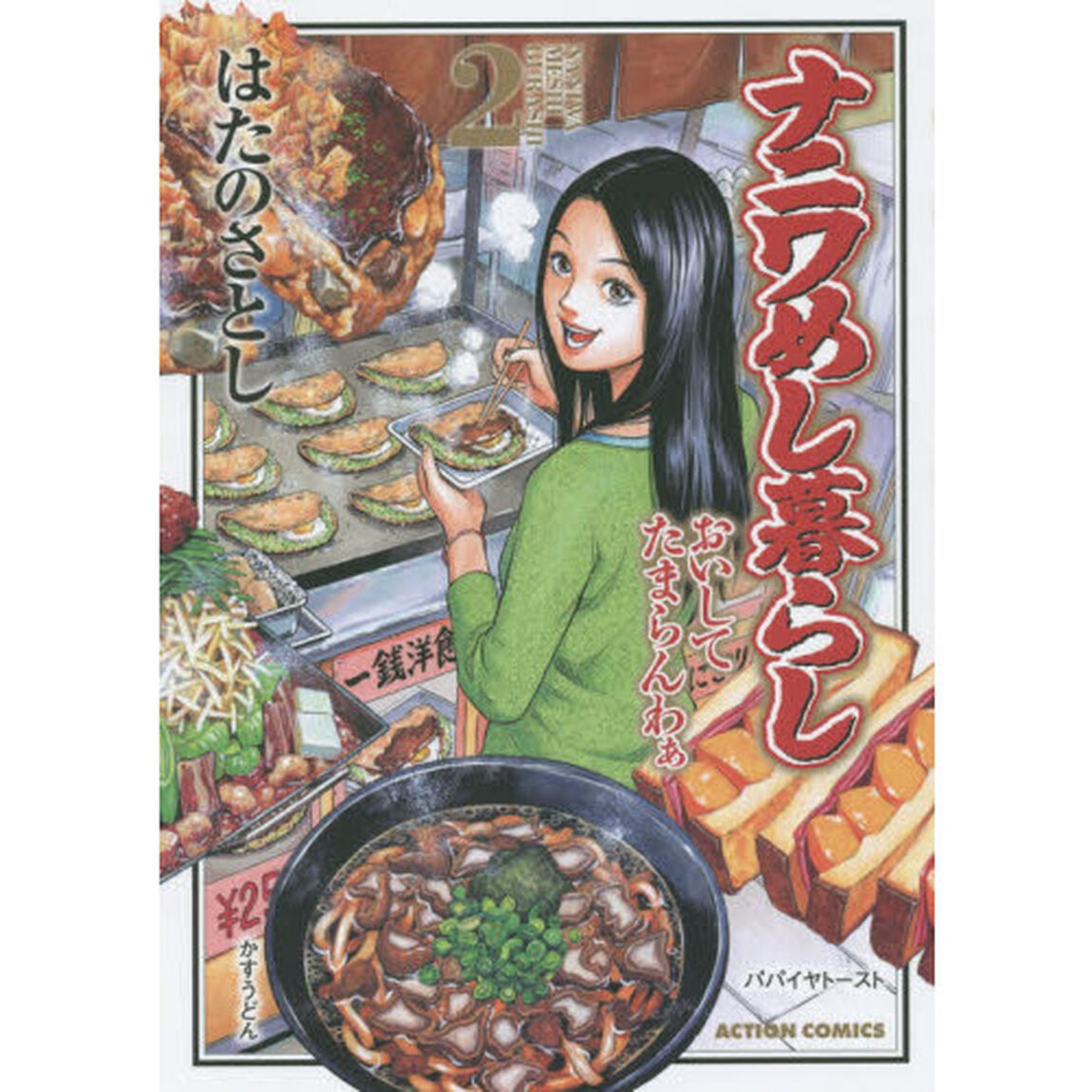 ナニワめし暮らし　おいしてたまらんわぁ　２
