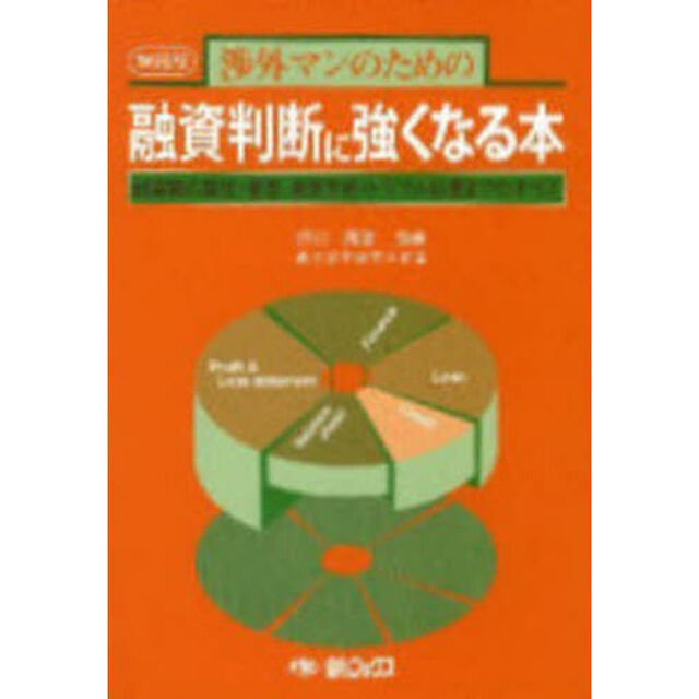 融資判断に強くなる本　増補版　融資額の算