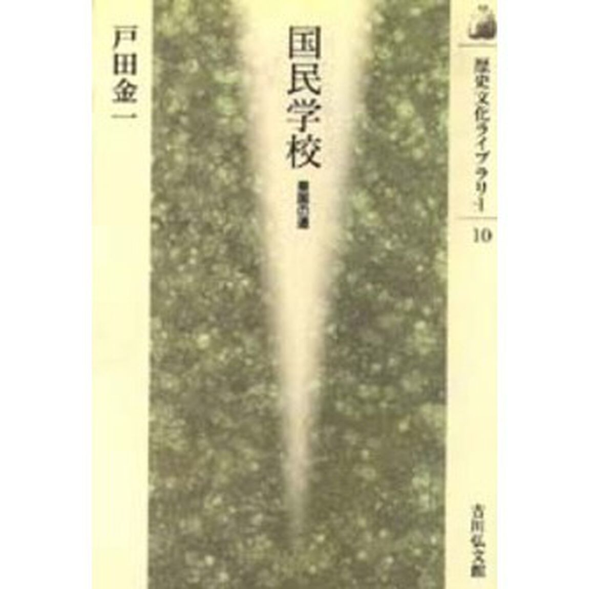 国民学校　皇国の道