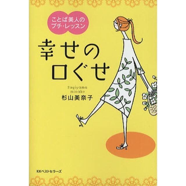 幸せの口ぐせ　ことば美人のプチ・レッスン