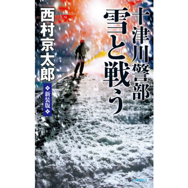 十津川警部雪と戦う「新装版」