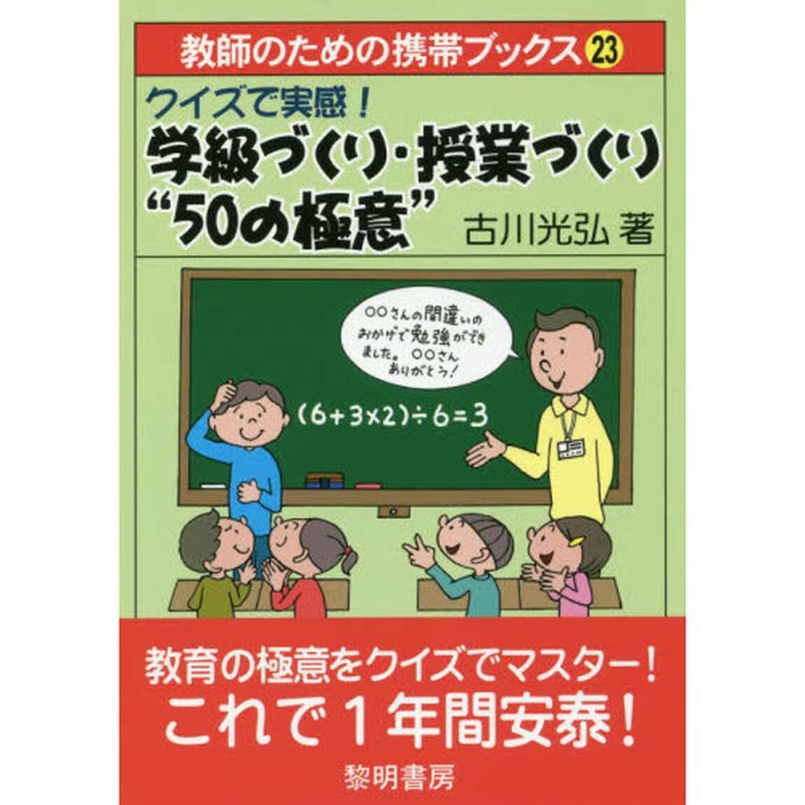 クイズで実感！学級づくり・授業づくり&ldquo;５０の極意&rdquo;