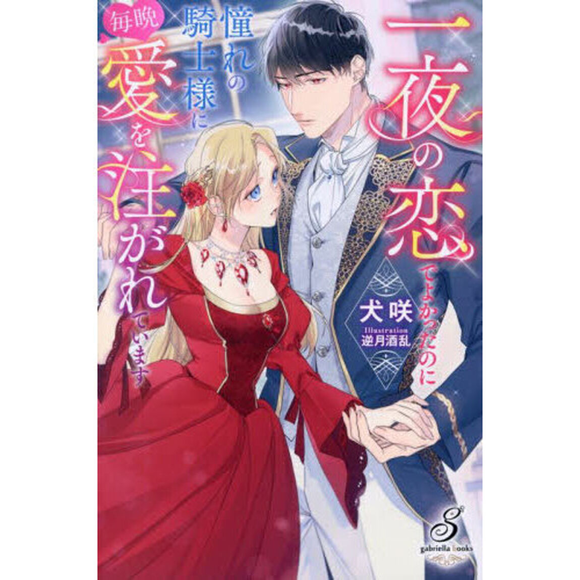 一夜の恋でよかったのに憧れの騎士様に毎晩愛を注がれています