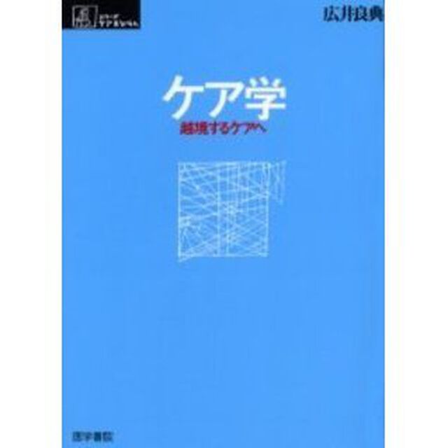 ケア学　越境するケアへ