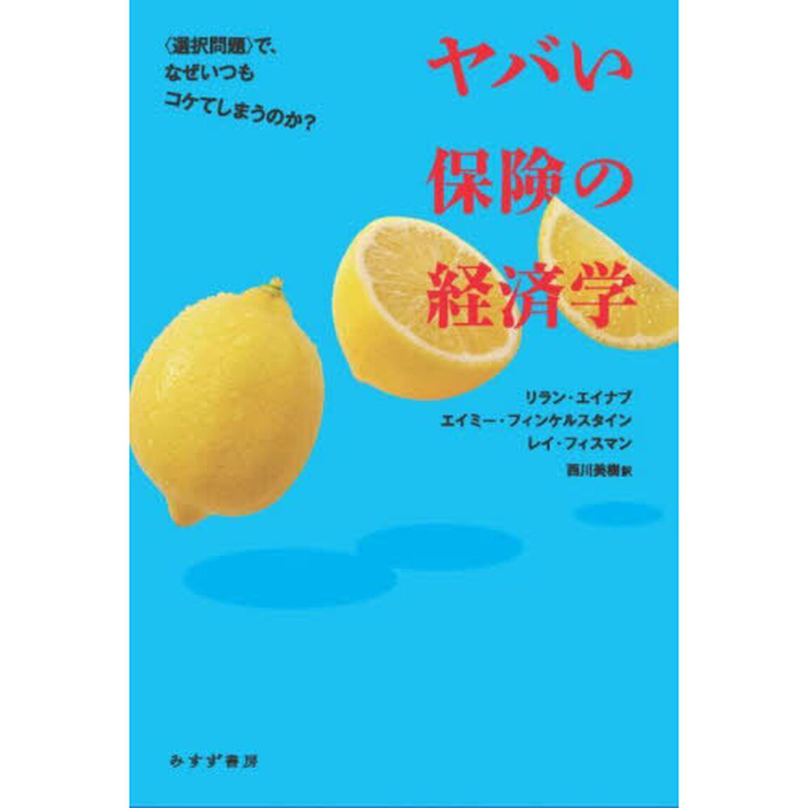 ヤバい保険の経済学　〈選択問題〉で、なぜいつもコケてしまうのか？