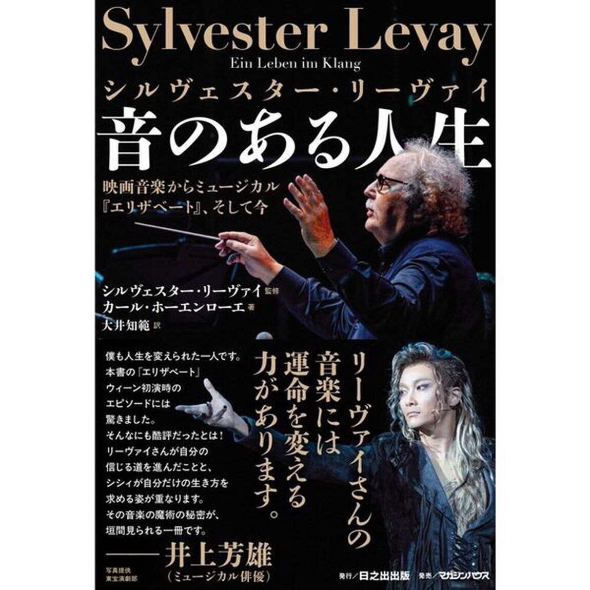 シルヴェスター・リーヴァイ音のある人生　映画音楽からミュージカル『エリザベート』、そして今