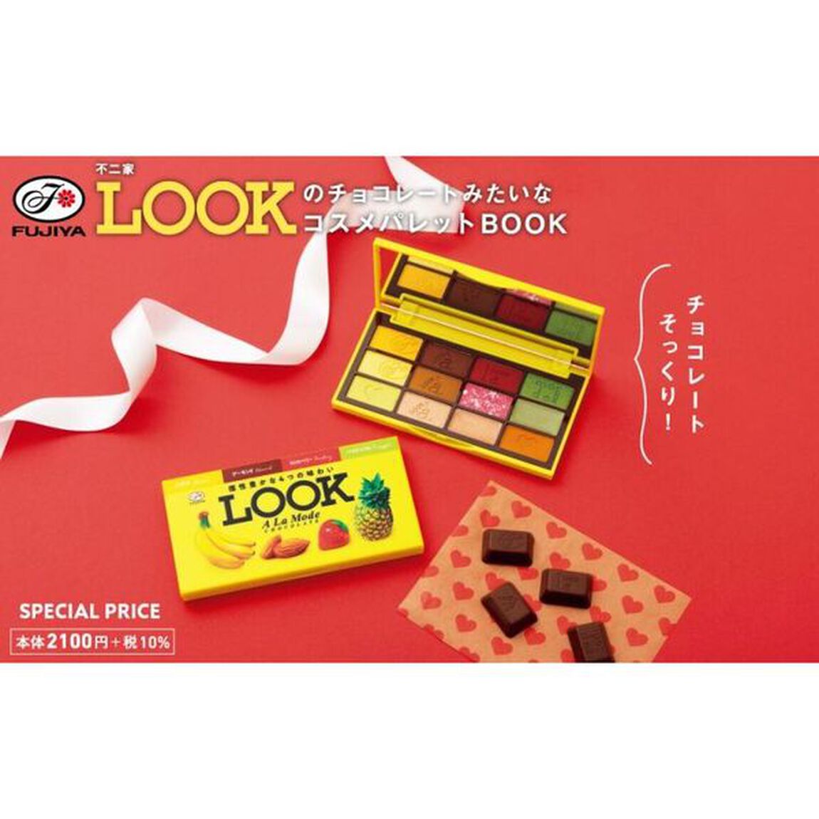 不二家 LOOKのチョコレートみたいなコスメパレットBOOK