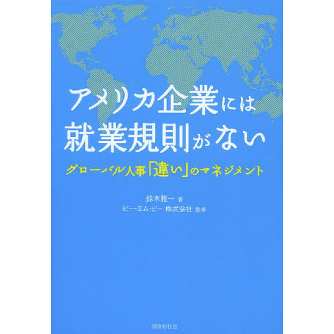 アメリカ企業には就業規則がない　グローバル人事「違い」のマネジメント