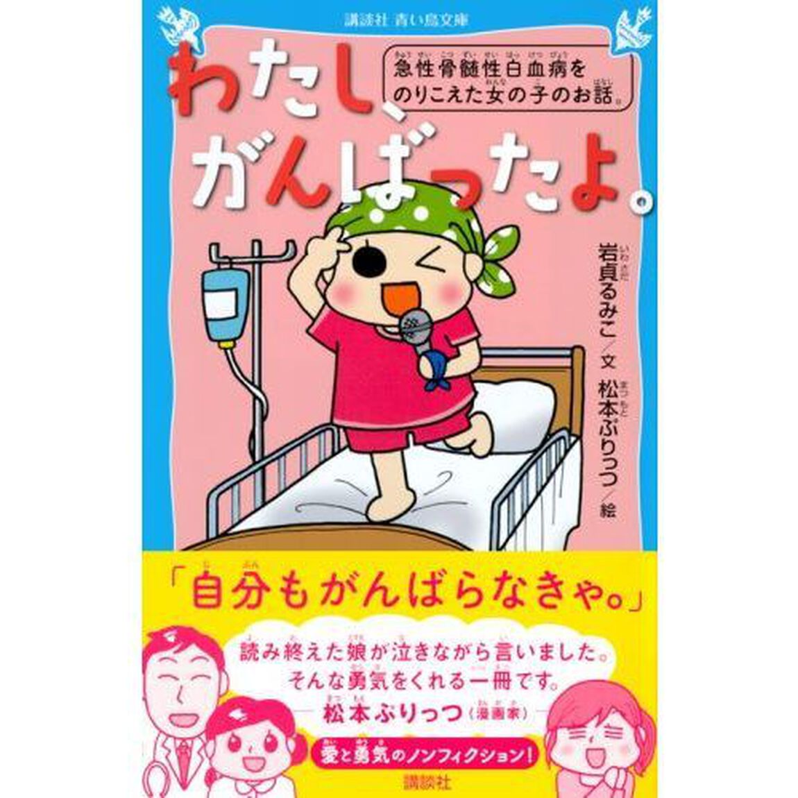 わたし、がんばったよ。　急性骨髄性白血病をのりこえた女の子のお話。