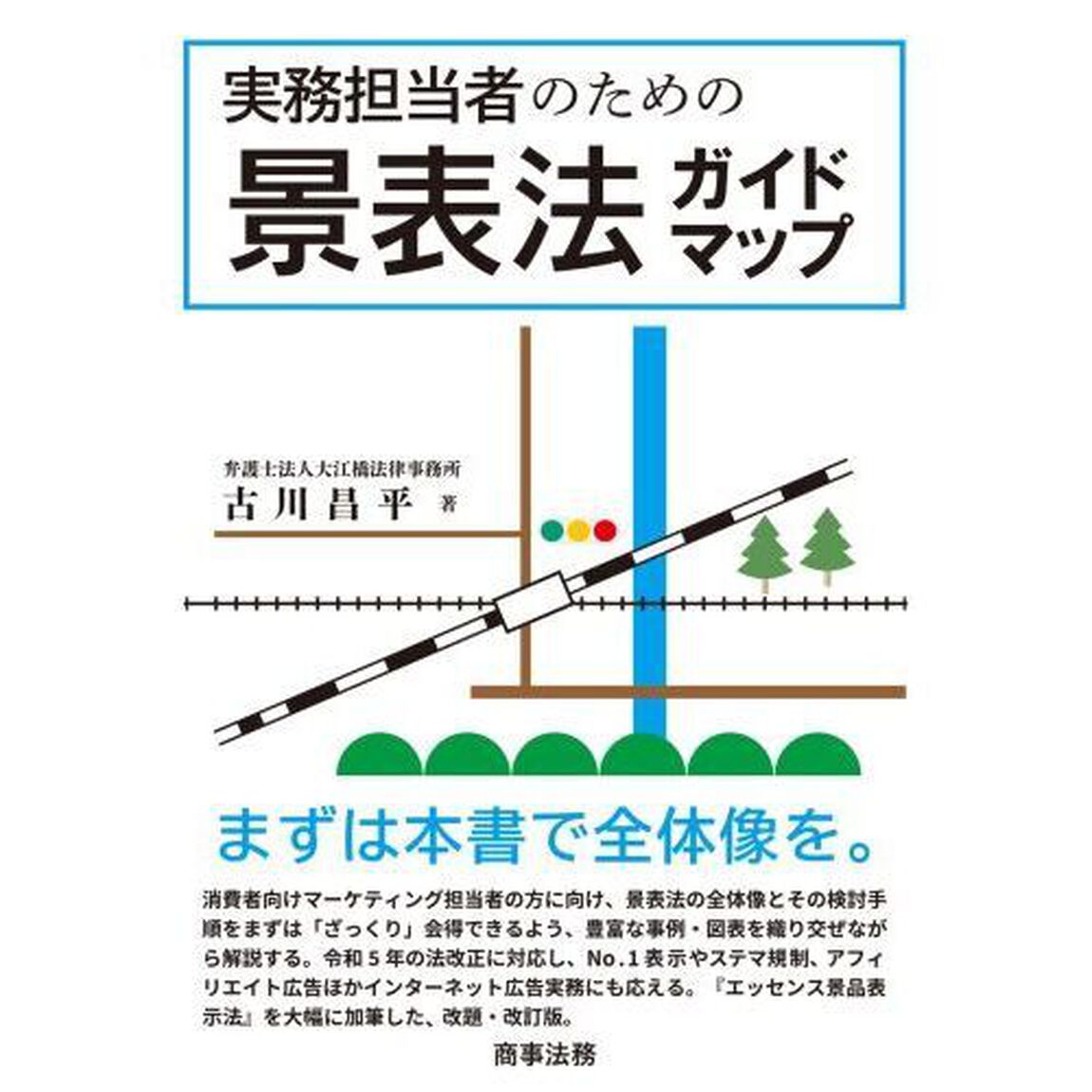 実務担当者のための景表法ガイドマップ