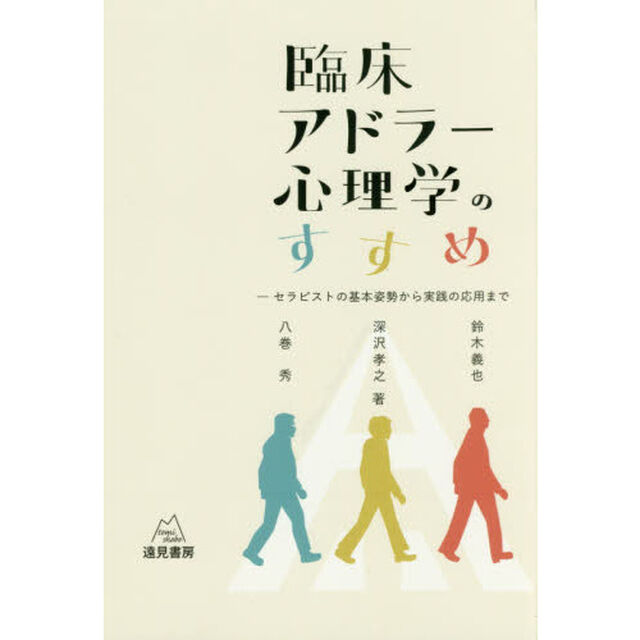 臨床アドラー心理学のすすめ　セラピストの基本姿勢から実践の応用まで