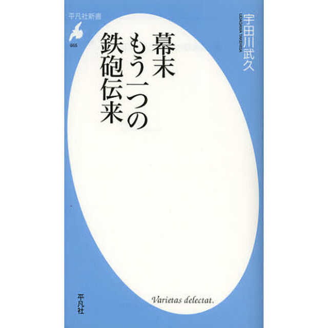 幕末もう一つの鉄砲伝来