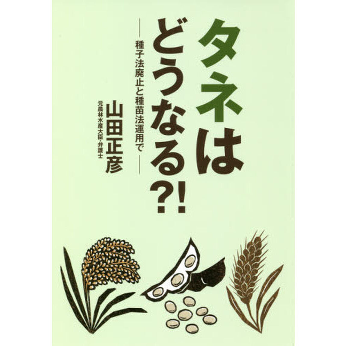 タネはどうなる？！　種子法廃止と種苗法運用で
