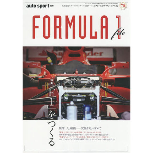 ＦＯＲＭＵＬＡ　１　ｆｉｌｅ　特集「Ｆ１」をつくる