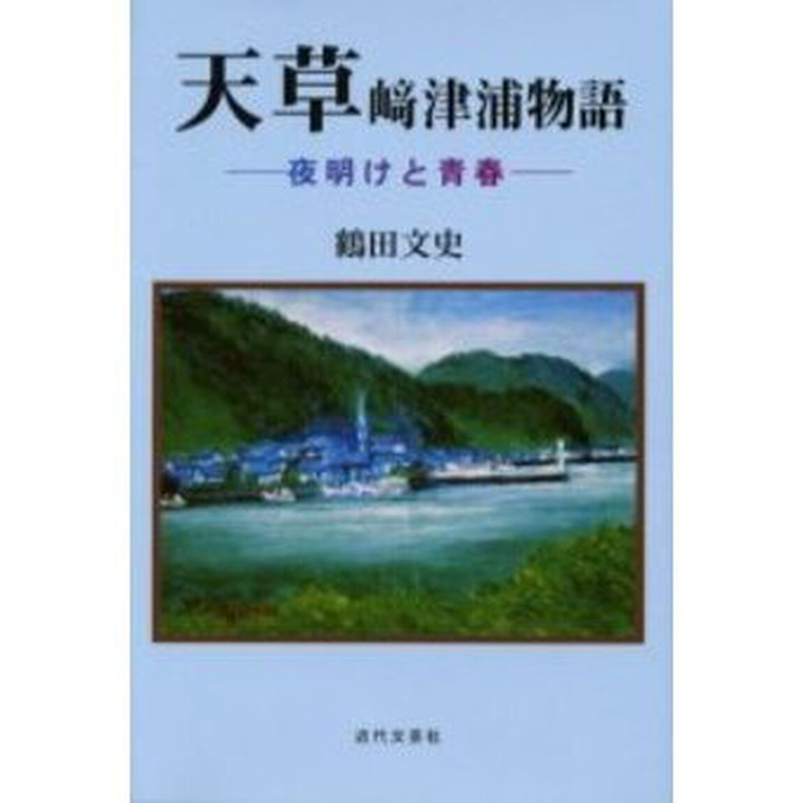 天草崎津浦物語　夜明けと青春