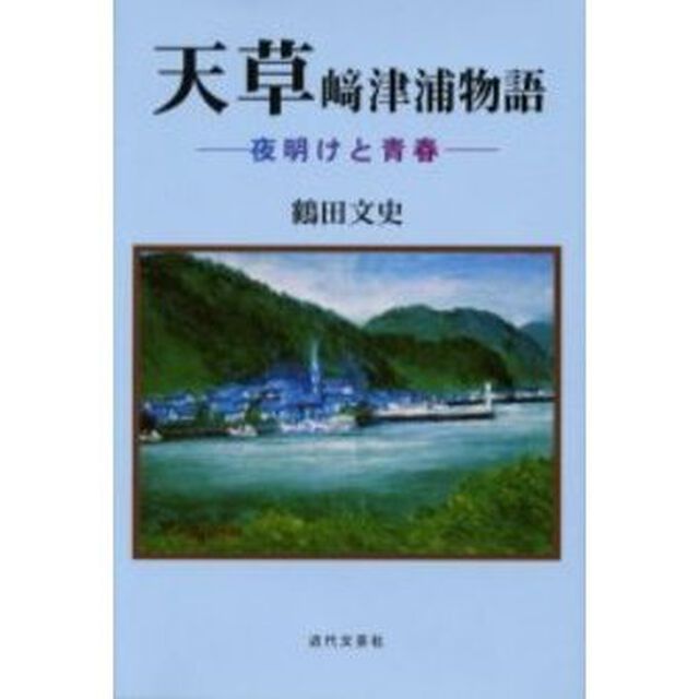天草崎津浦物語　夜明けと青春