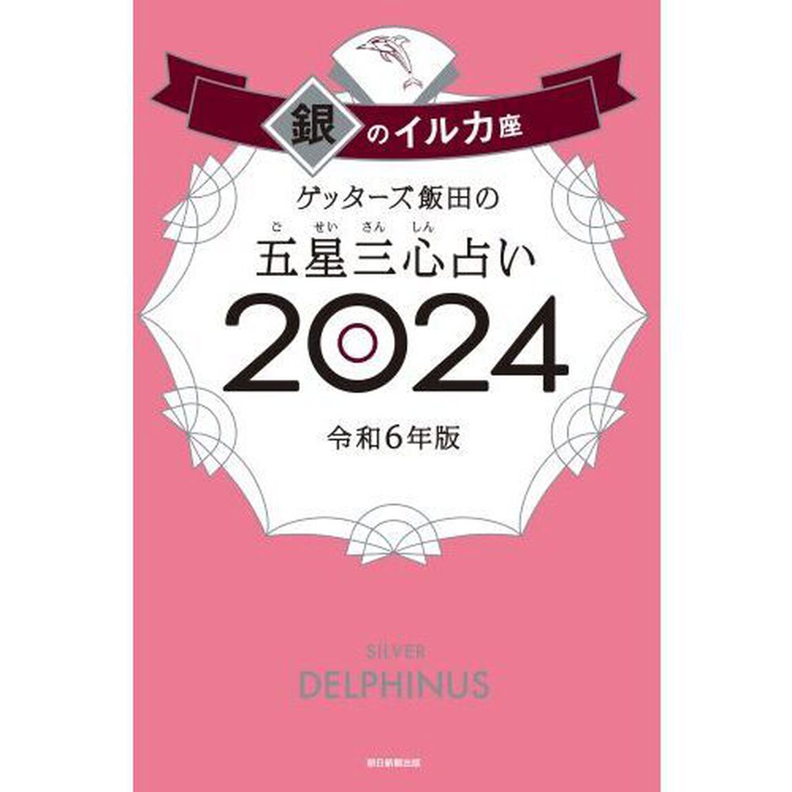 ゲッターズ飯田の五星三心占い　２０２４銀のイルカ座