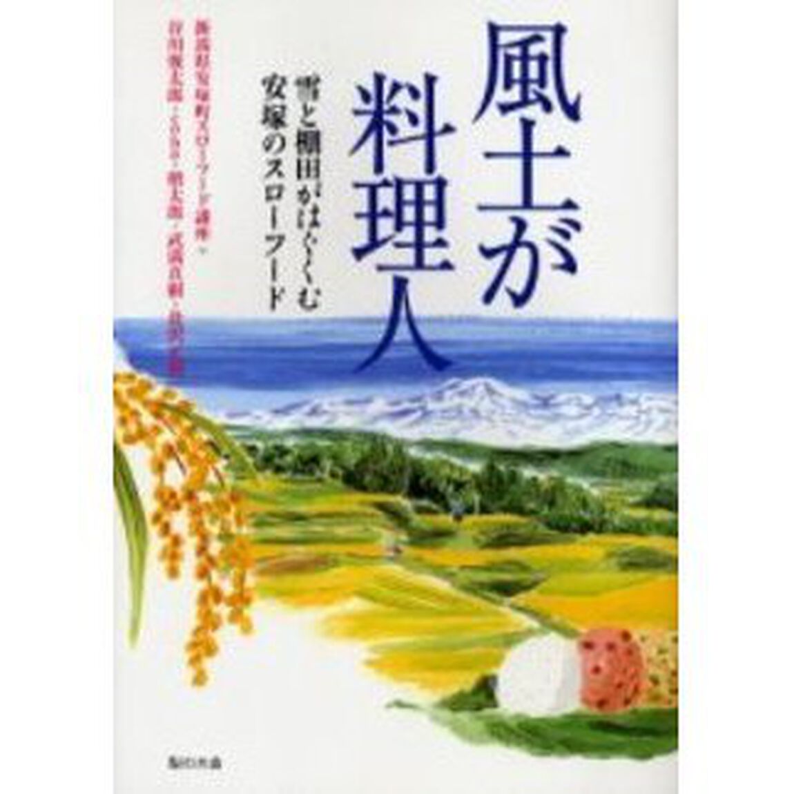 風土が料理人　雪と棚田がはぐくむ安塚のスローフード